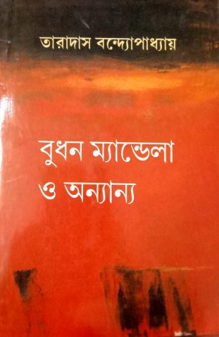 বুধন ম্যান্ডেলা ও অন্যান্য
